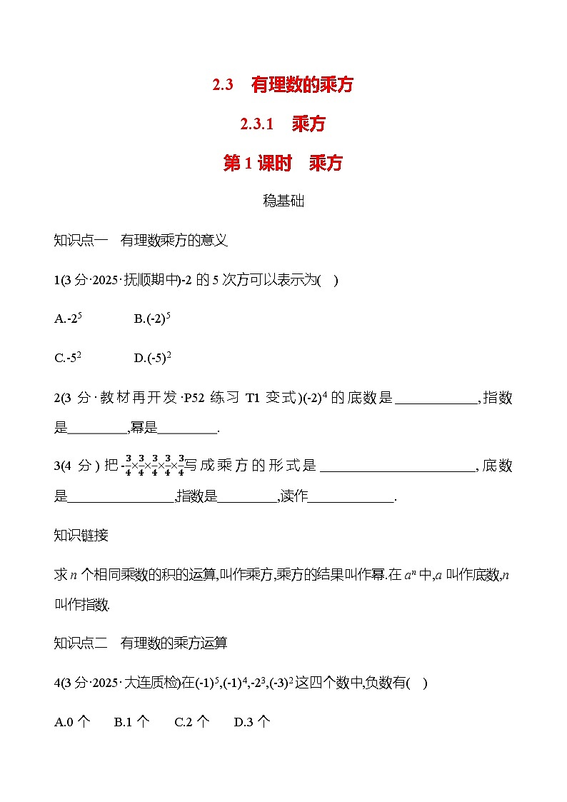 第二章  2.3.1  第1课时　乘方 - 学生版第1页