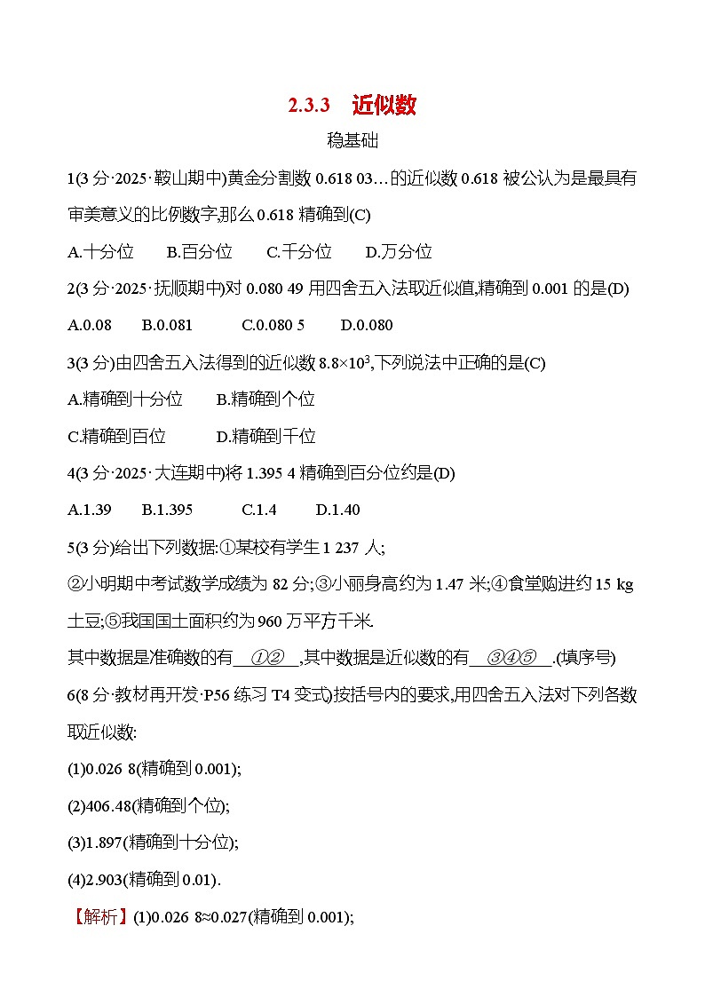 第二章  2.3.3　近似数第1页