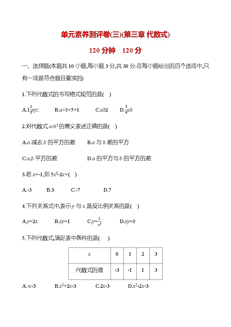 单元素养测评卷(三) 第三章 代数式 - 学生版第1页
