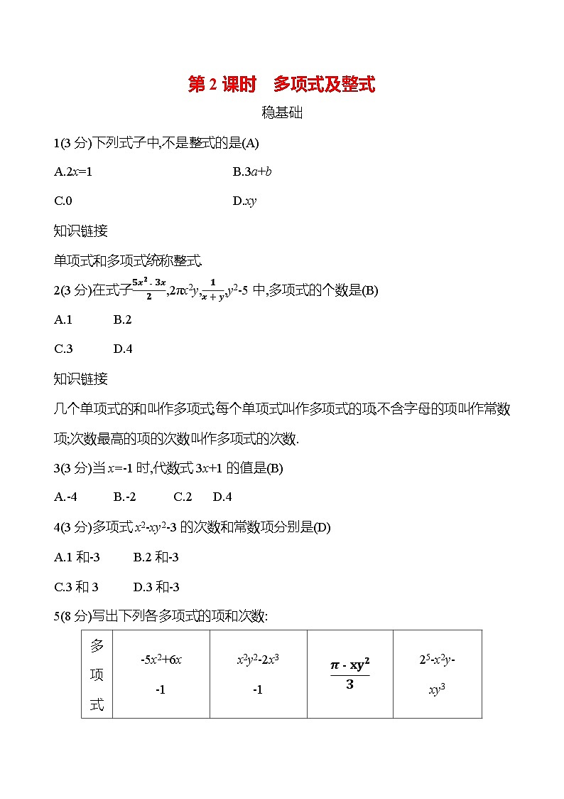 第四章  4.1  第2课时　多项式及整式第1页