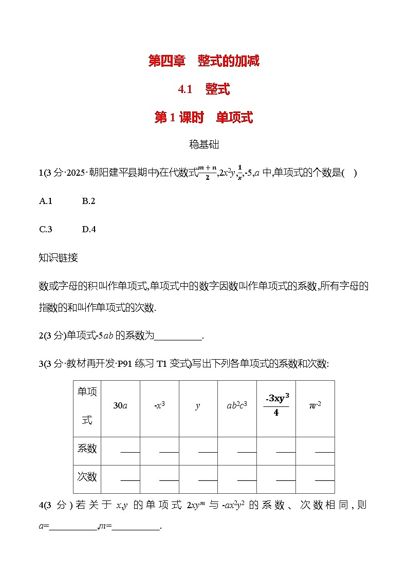 第四章  4.1  第1课时　单项式 - 学生版第1页