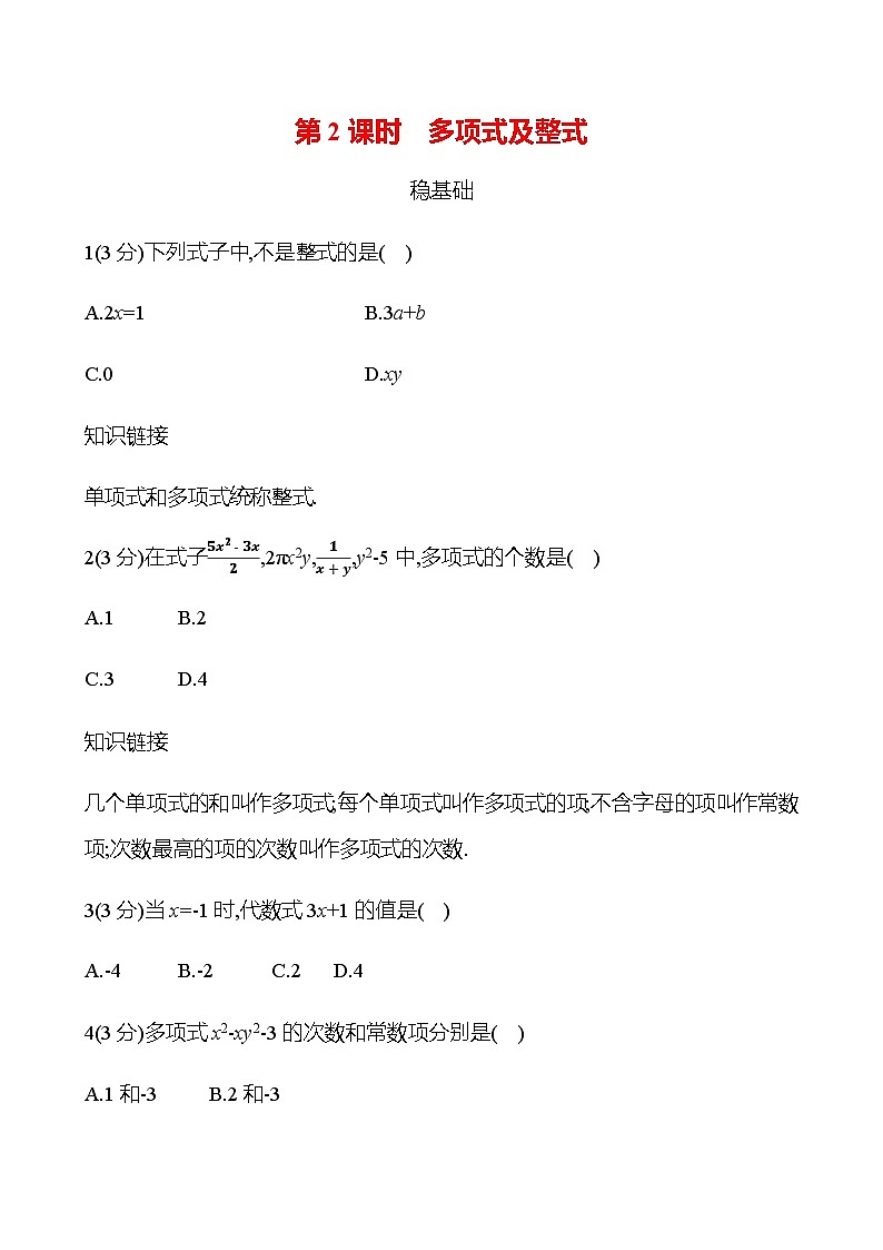 第四章  4.1  第2课时　多项式及整式 - 学生版第1页