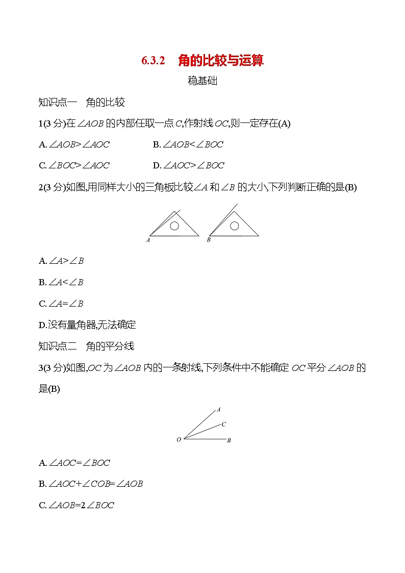 第六章 6.3.2　角的比较与运算第1页