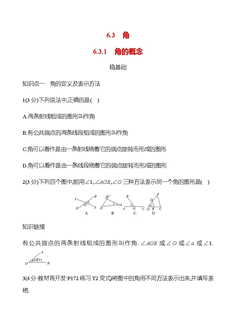 第六章 6.3.1　角的概念 - 学生版第1页