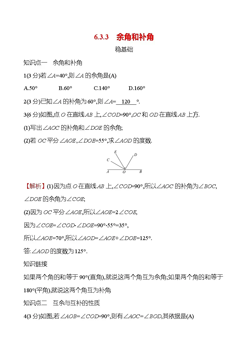第六章 6.3.3　余角和补角第1页