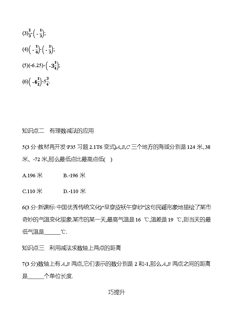 第二章  2.1.2  第1课时　有理数的减法法则 - 学生版第2页