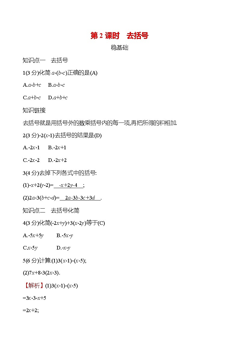 第四章  4.2  第2课时　去括号第1页