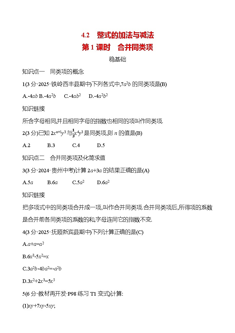 第四章  4.2  第1课时　合并同类项第1页