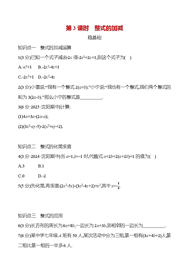 第四章  4.2  第3课时　整式的加减 - 学生版第1页