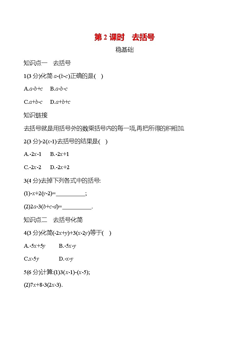 第四章  4.2  第2课时　去括号 - 学生版第1页