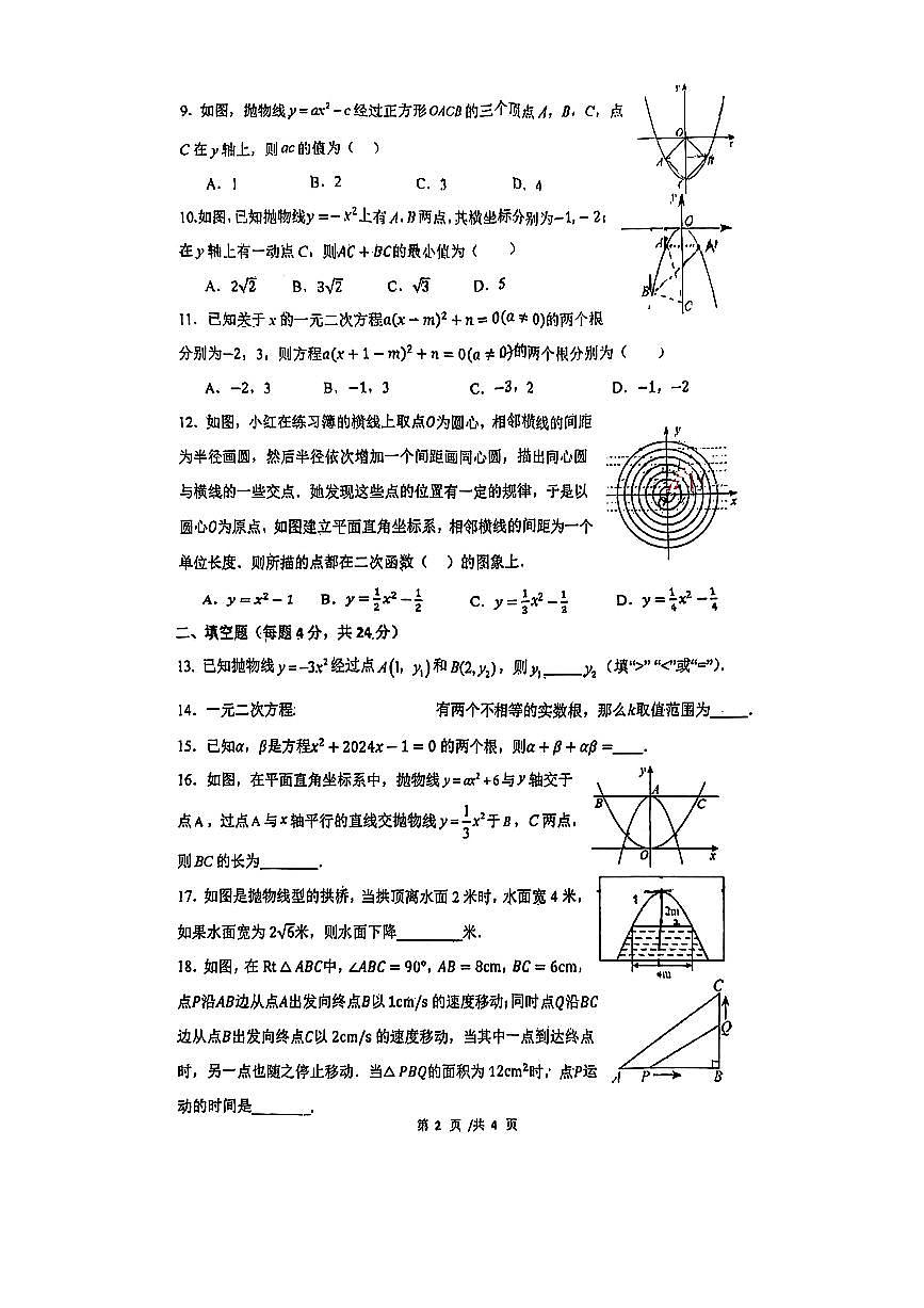 德阳五中教育集团2024年10月九年级核心素养监测数学试卷第2页