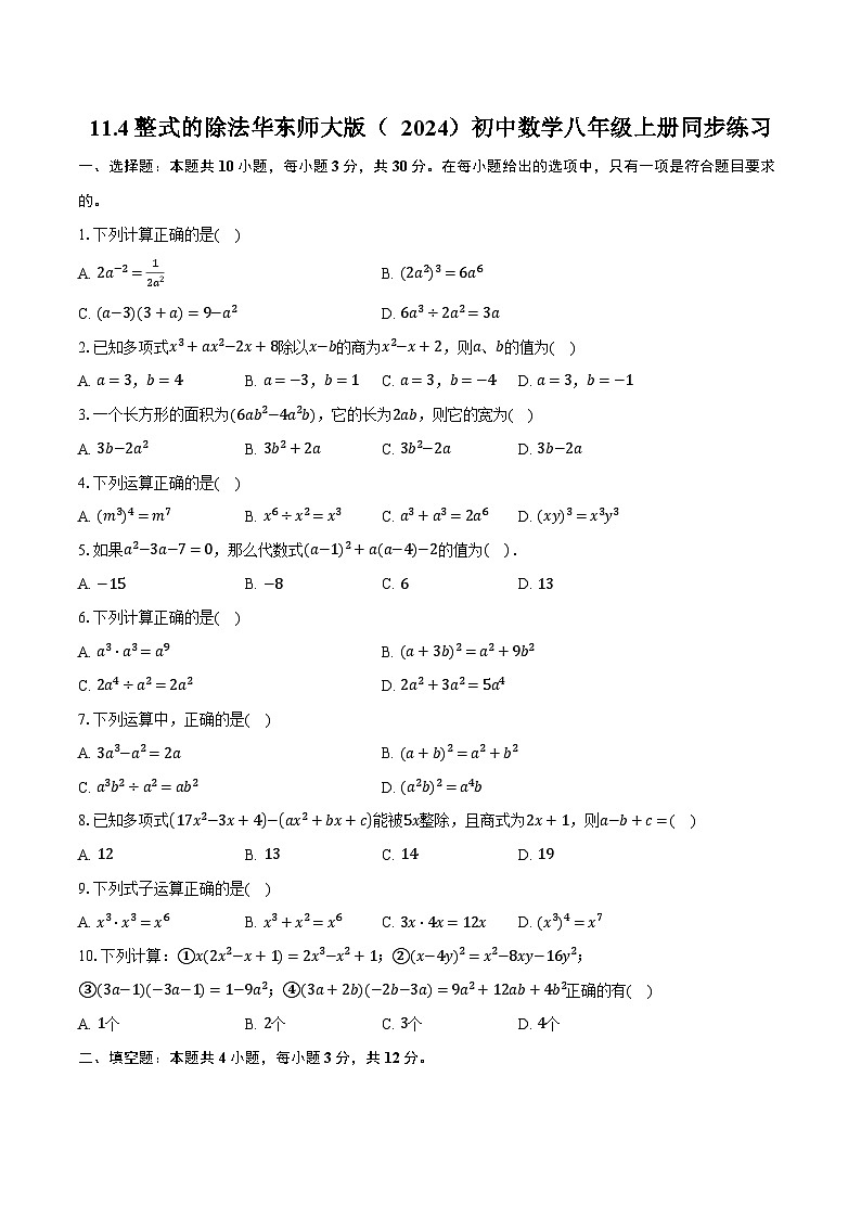 11.4整式的除法  华东师大版（2024）初中数学八年级上册同步练习（含详细答案解析）第1页