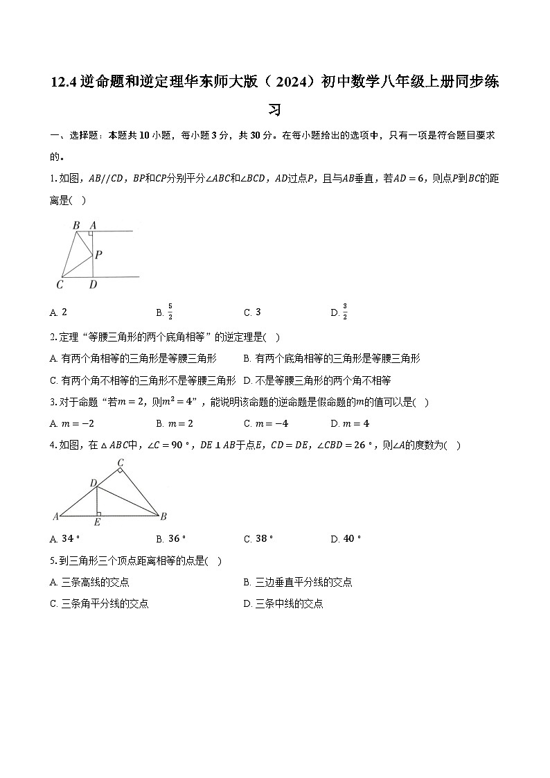 12.4逆命题和逆定理 华东师大版（2024）初中数学八年级上册同步练习（含详细答案解析）第1页