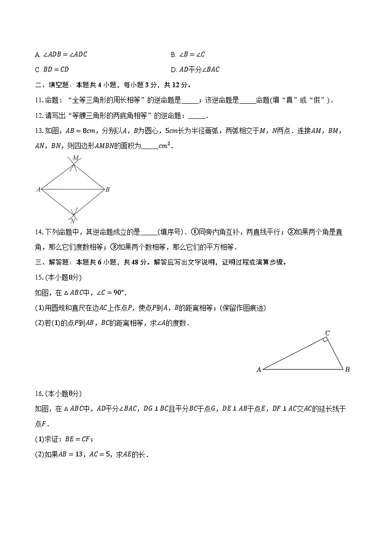 12.4逆命题和逆定理 华东师大版（2024）初中数学八年级上册同步练习（含详细答案解析）第3页