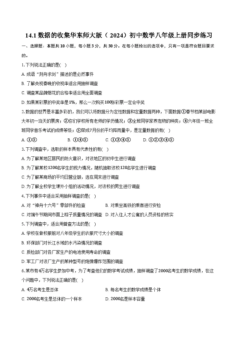 14.1数据的收集 华东师大版（2024）初中数学八年级上册同步练习（含详细答案解析）第1页