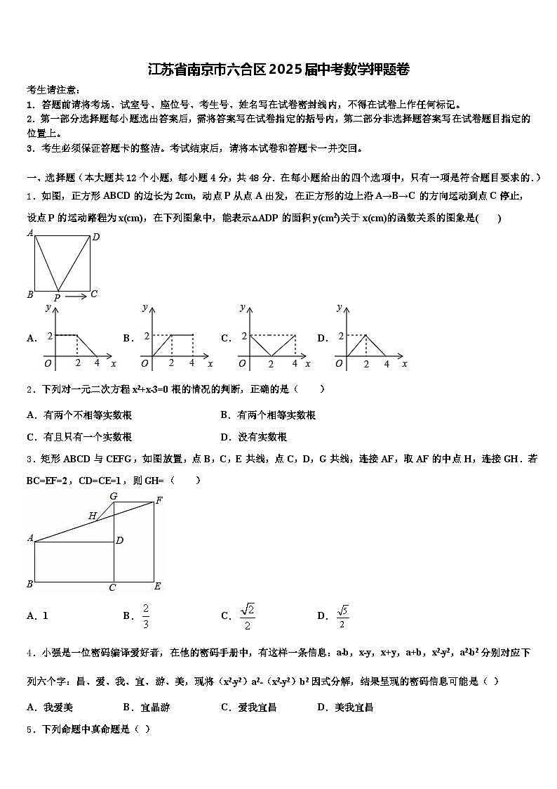 江苏省南京市六合区2025届中考数学押题卷含解析第1页