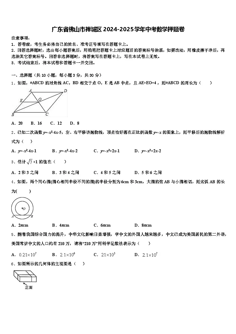 广东省佛山市禅城区2024-2025学年中考数学押题卷含解析第1页
