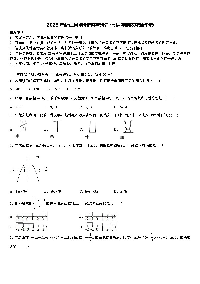 2025年浙江省池州市中考数学最后冲刺浓缩精华卷含解析第1页