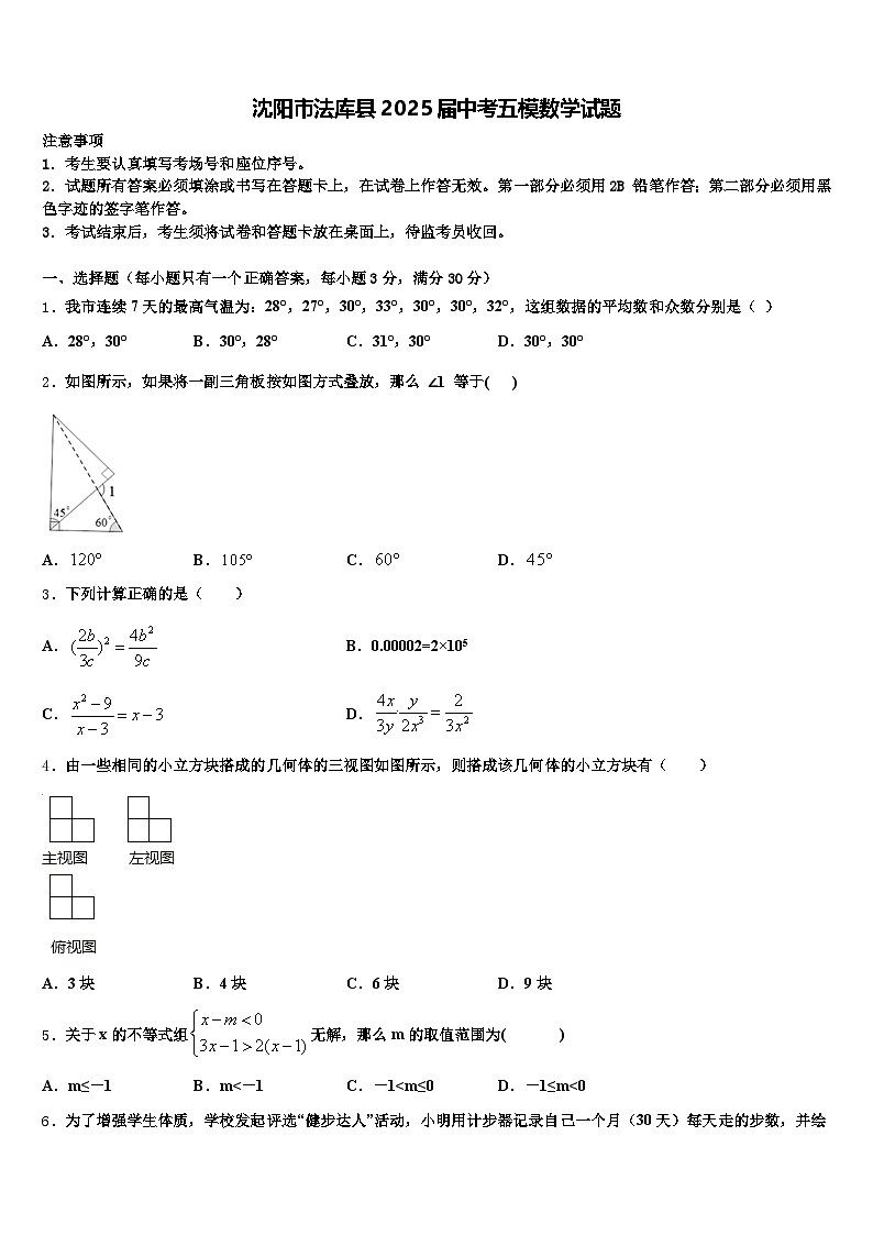 沈阳市法库县2025届中考五模数学试题含解析第1页
