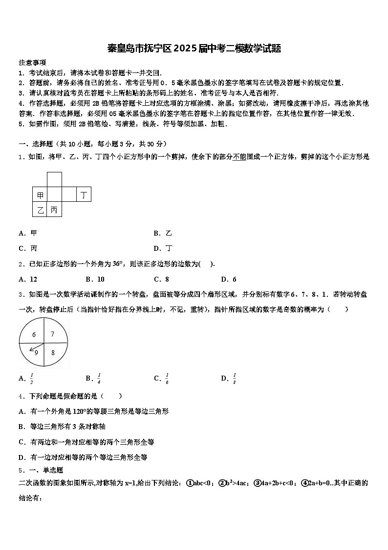 秦皇岛市抚宁区2025届中考二模数学试题含解析第1页
