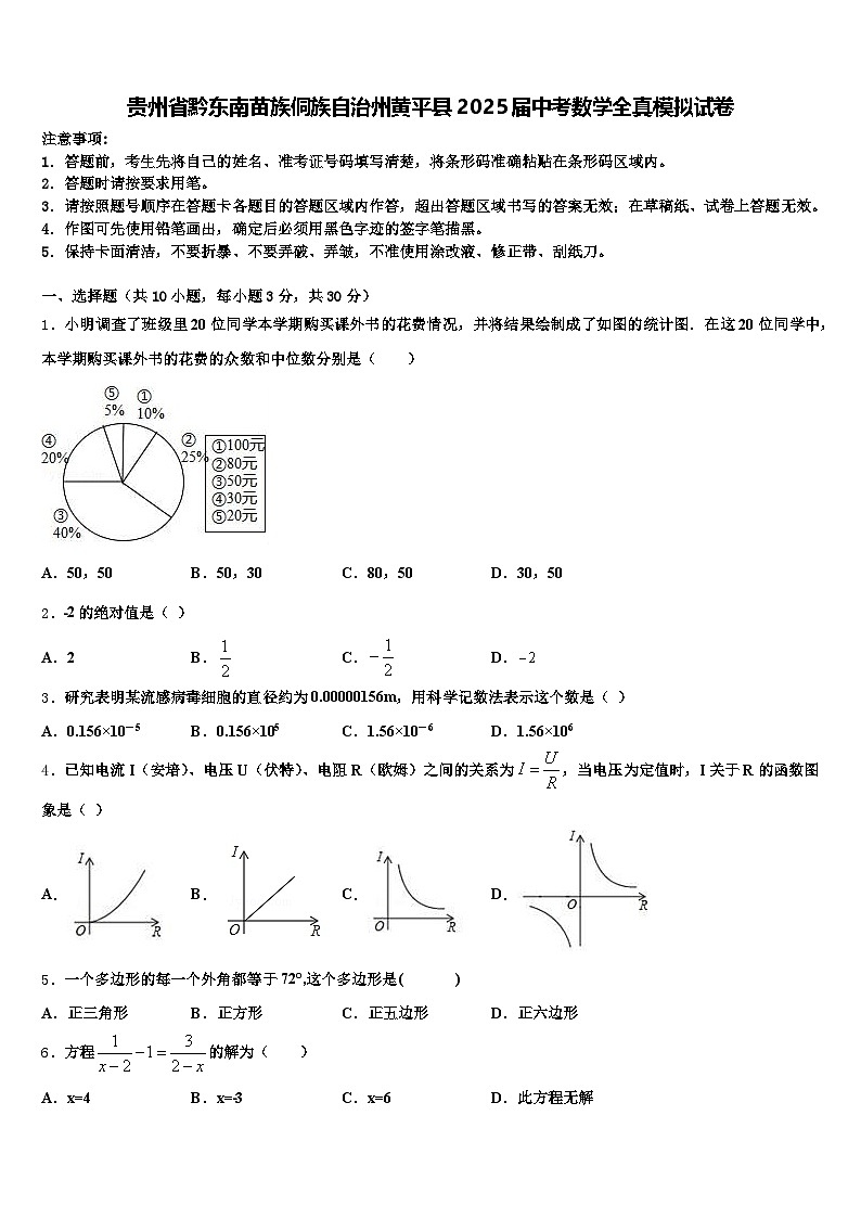 贵州省黔东南苗族侗族自治州黄平县2025届中考数学全真模拟试卷含解析第1页