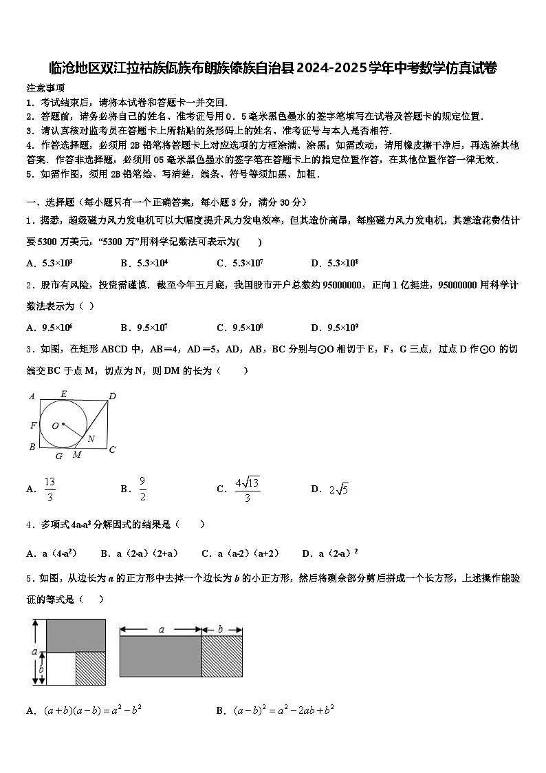 临沧地区双江拉祜族佤族布朗族傣族自治县2024-2025学年中考数学仿真试卷含解析第1页