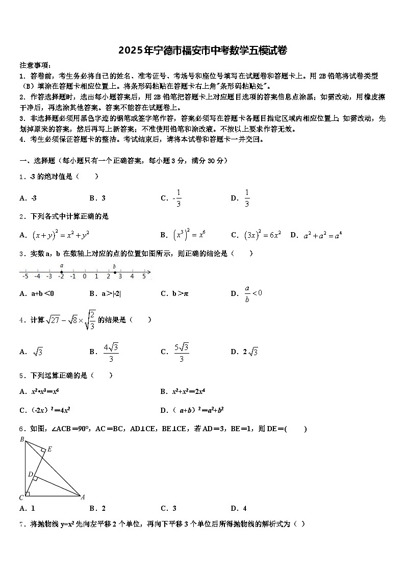 2025年宁德市福安市中考数学五模试卷含解析第1页