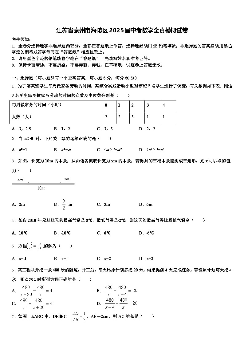 江苏省泰州市海陵区2025届中考数学全真模拟试卷含解析第1页