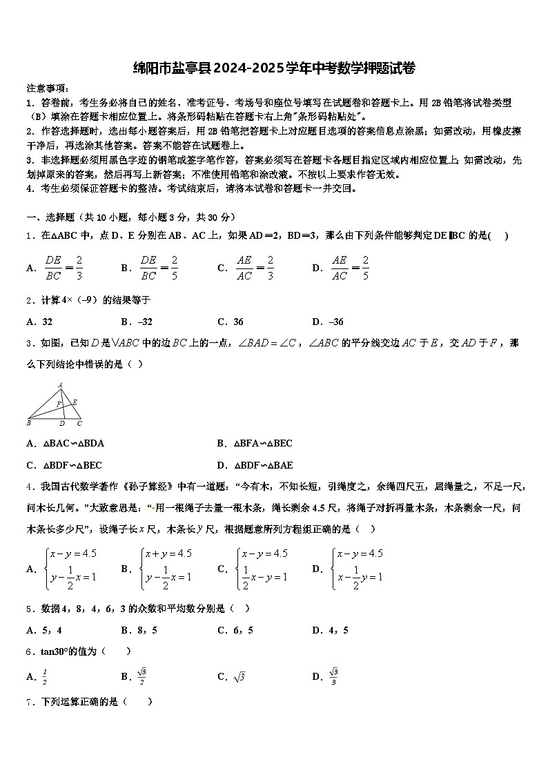 绵阳市盐亭县2024-2025学年中考数学押题试卷含解析第1页