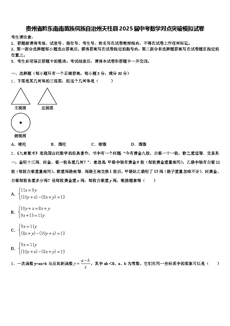 贵州省黔东南南苗族侗族自治州天柱县2025届中考数学对点突破模拟试卷含解析第1页