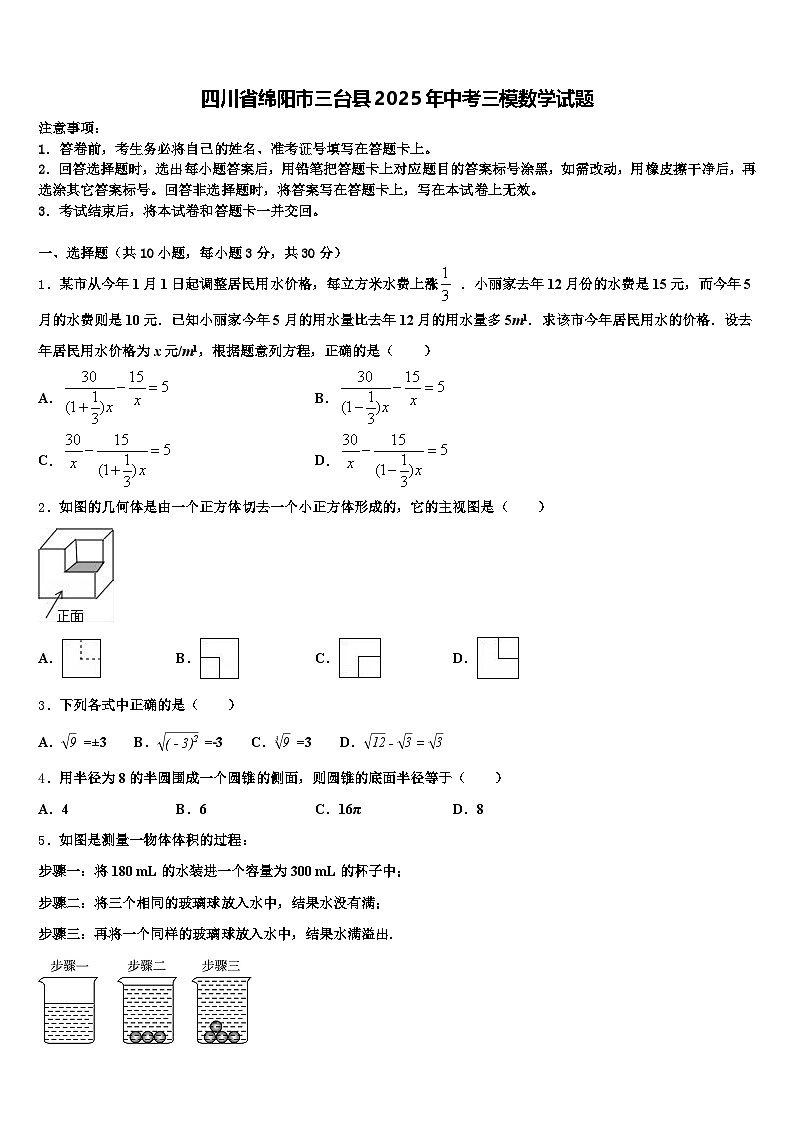 四川省绵阳市三台县2025年中考三模数学试题含解析第1页