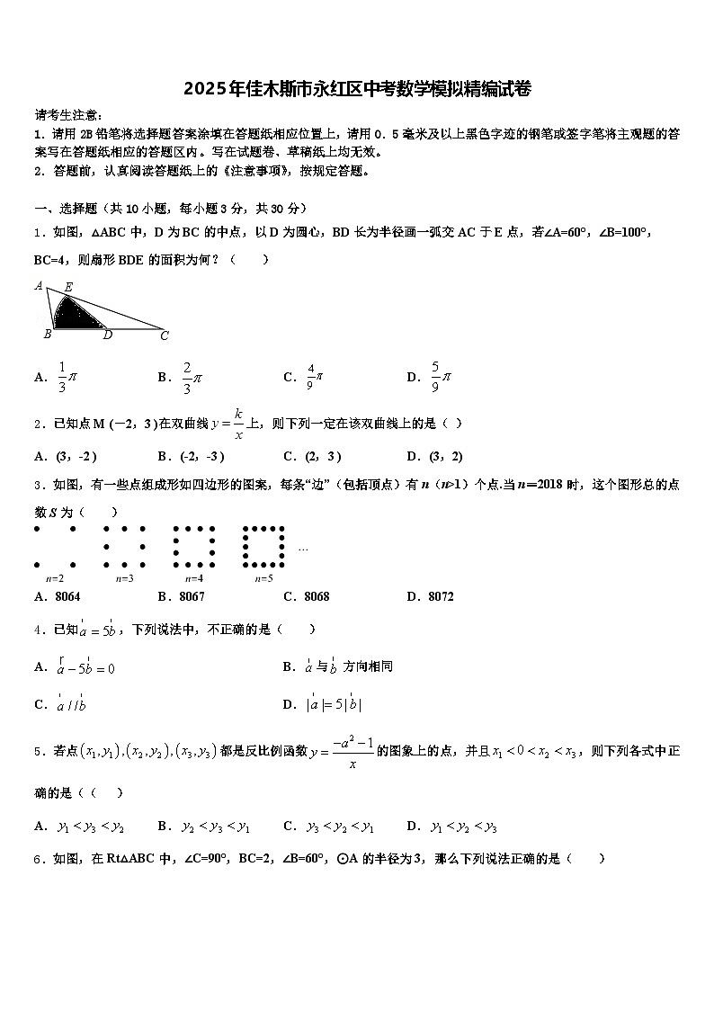 2025年佳木斯市永红区中考数学模拟精编试卷含解析第1页