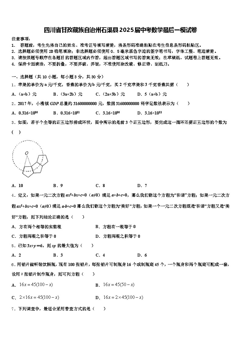 四川省甘孜藏族自治州石渠县2025届中考数学最后一模试卷含解析第1页
