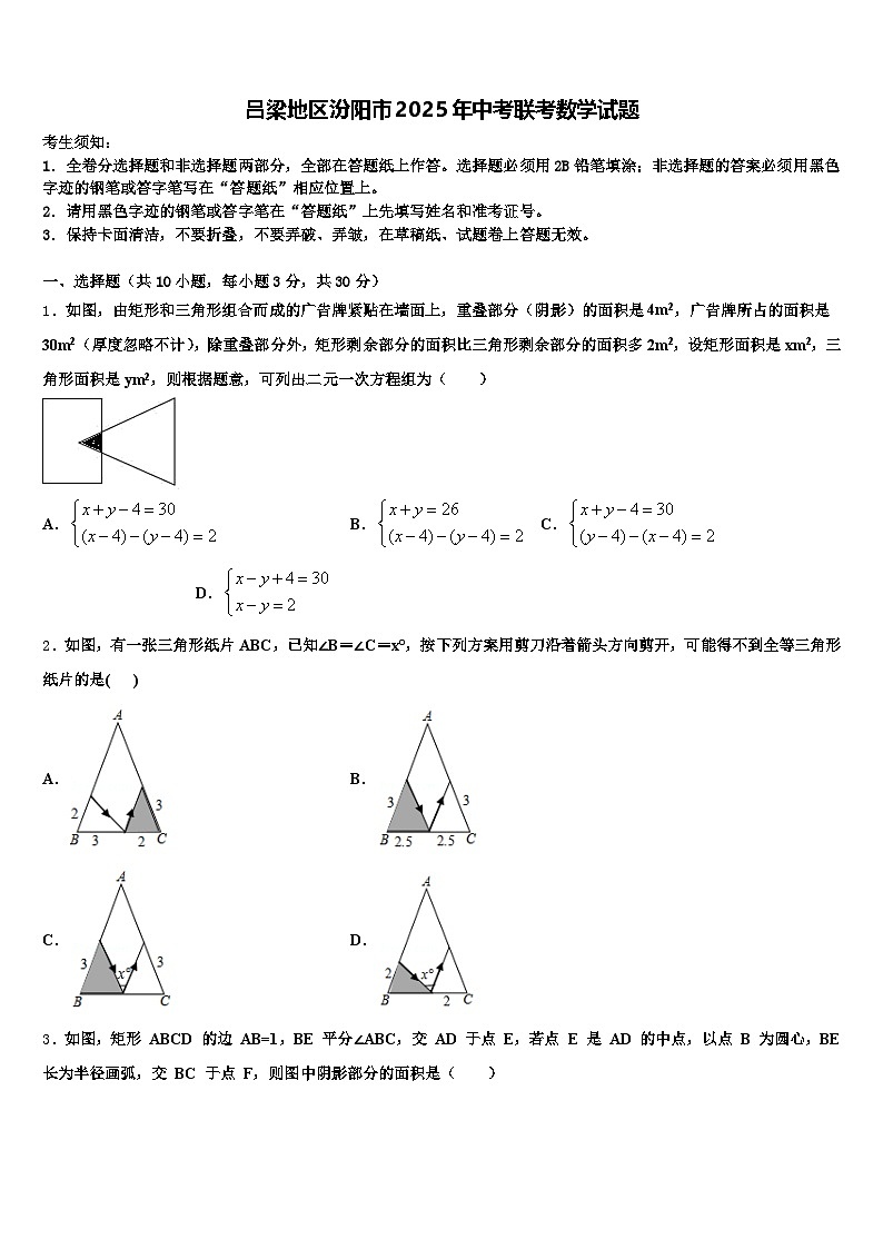 吕梁地区汾阳市2025年中考联考数学试题含解析第1页