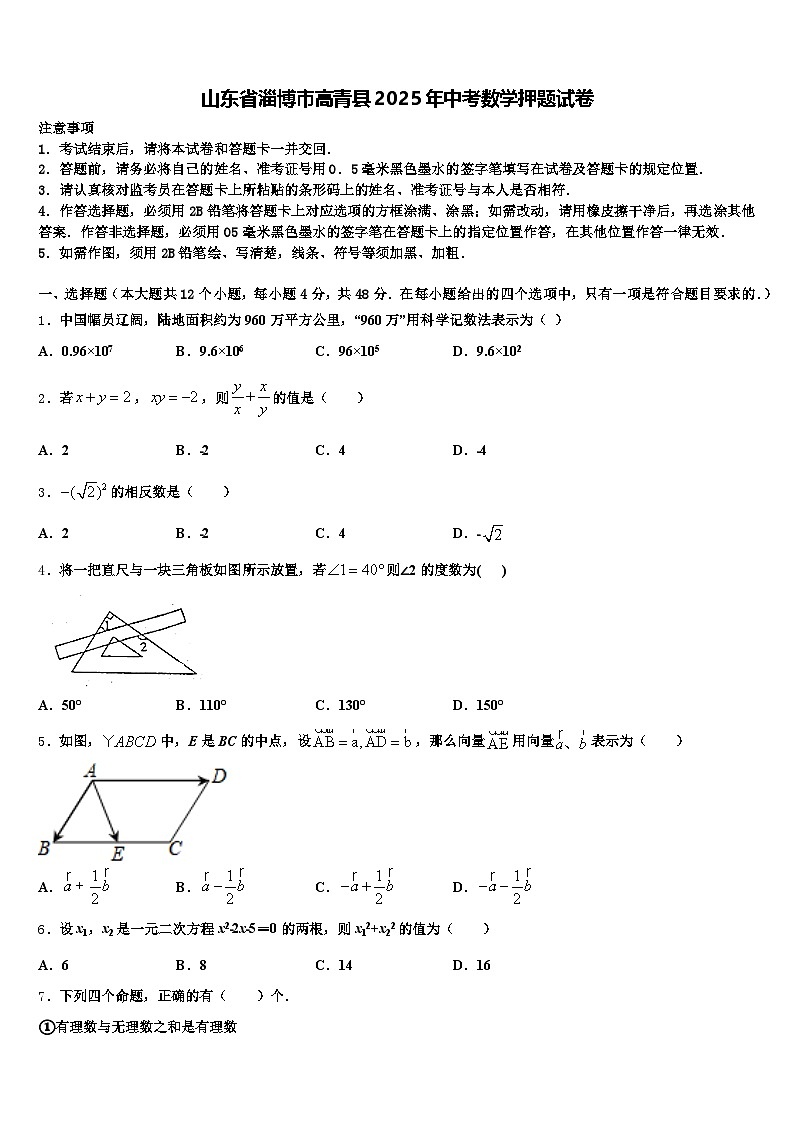 山东省淄博市高青县2025年中考数学押题试卷含解析第1页