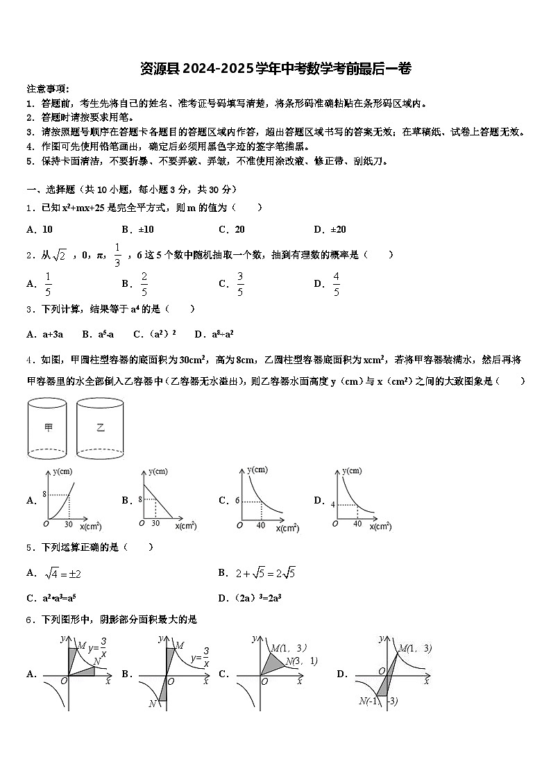 资源县2024-2025学年中考数学考前最后一卷含解析第1页