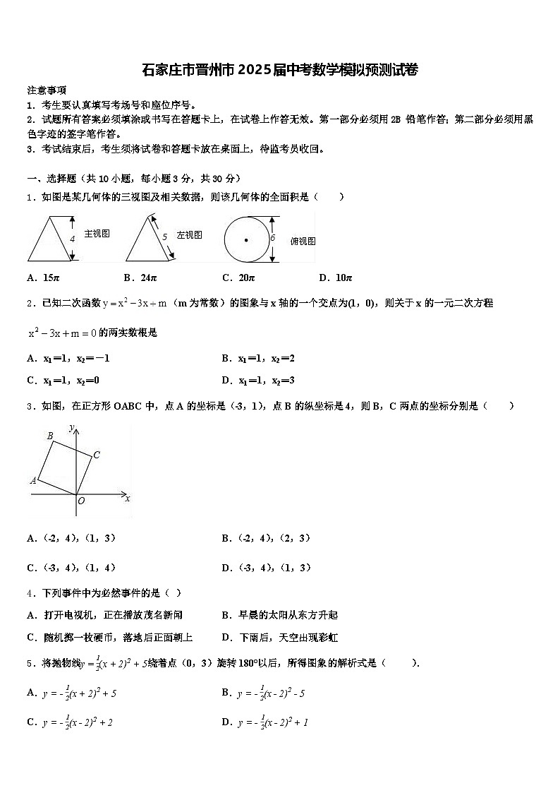 石家庄市晋州市2025届中考数学模拟预测试卷含解析第1页