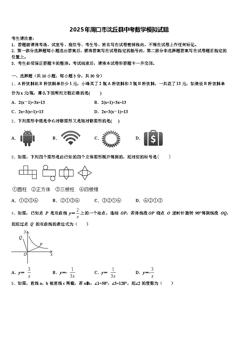 2025年周口市沈丘县中考数学模拟试题含解析第1页