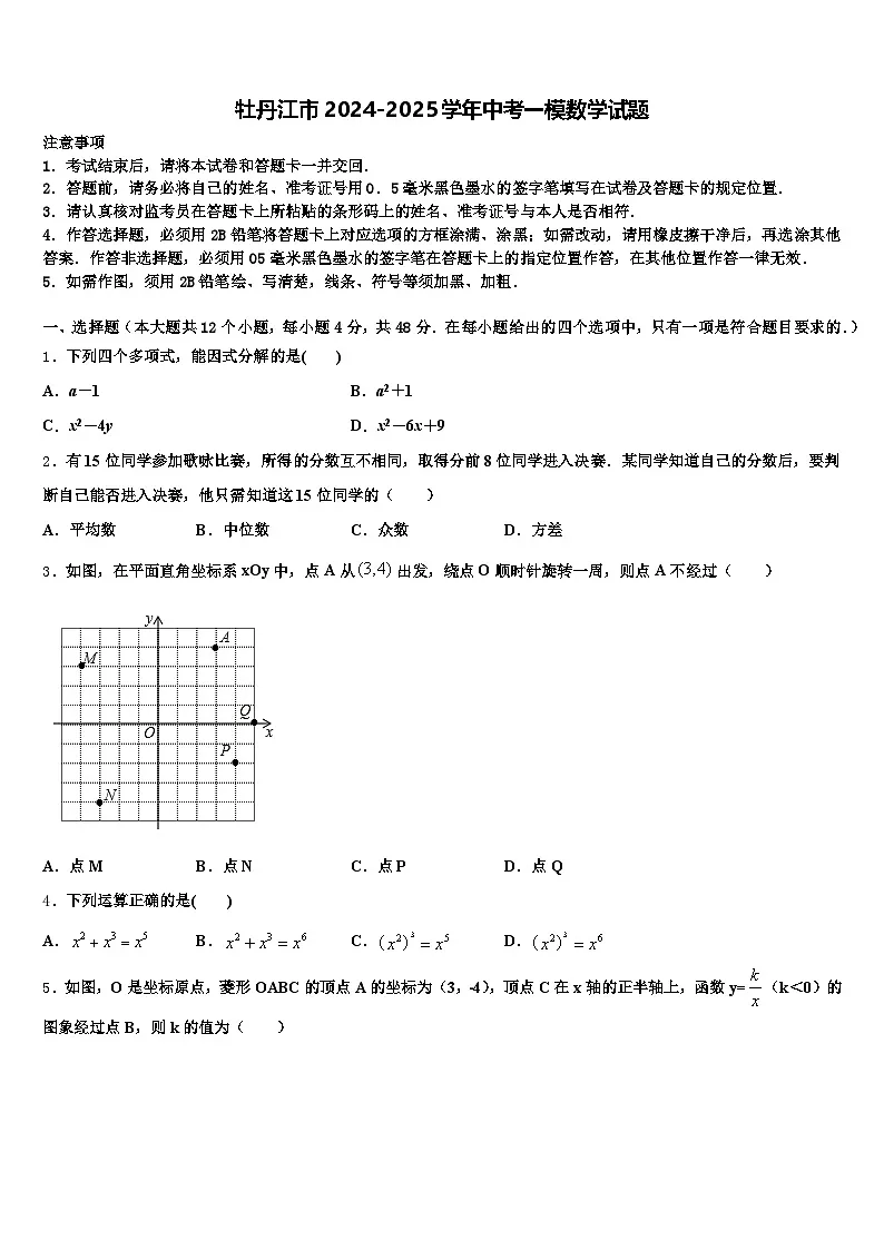 牡丹江市2024-2025学年中考一模数学试题含解析第1页