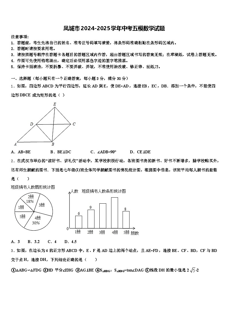 凤城市2024-2025学年中考五模数学试题含解析第1页