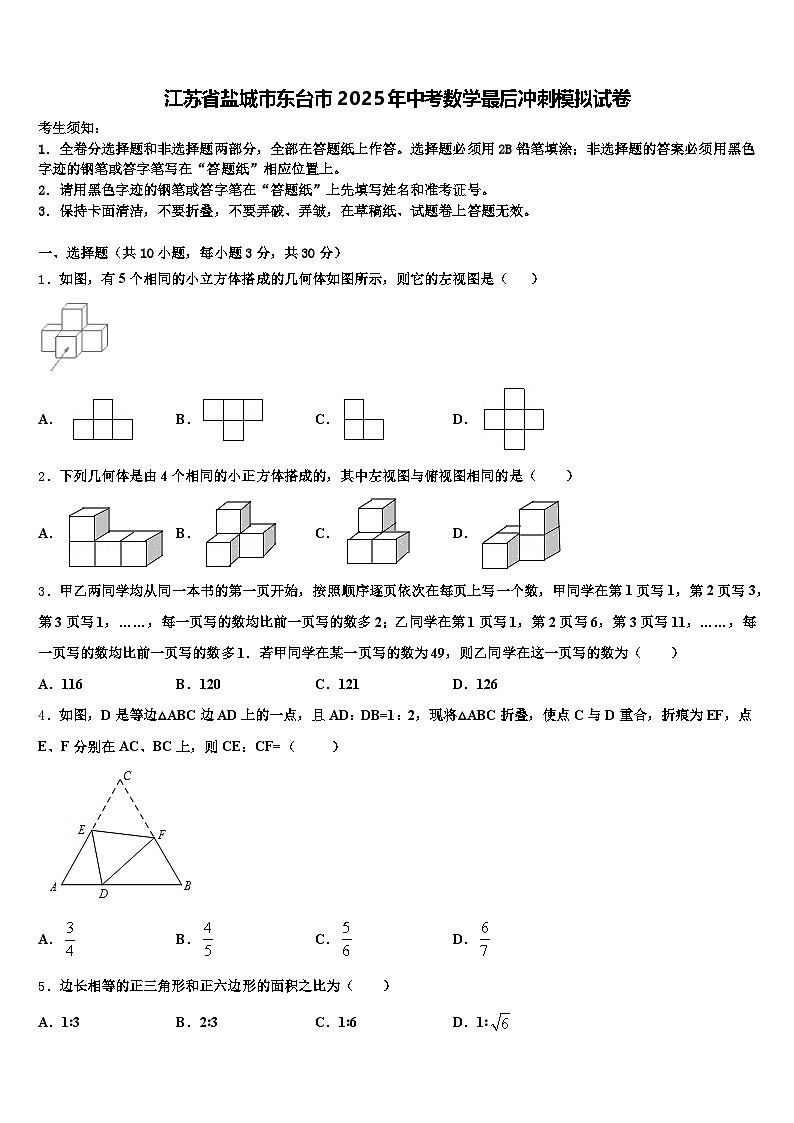 江苏省盐城市东台市2025年中考数学最后冲刺模拟试卷含解析第1页
