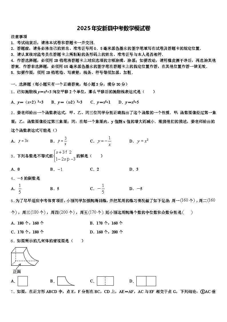 2025年安新县中考数学模试卷含解析第1页