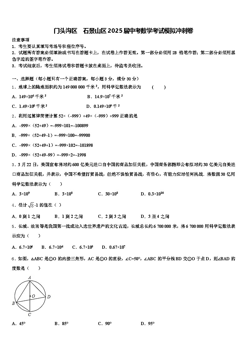 门头沟区　石景山区2025届中考数学考试模拟冲刺卷含解析第1页