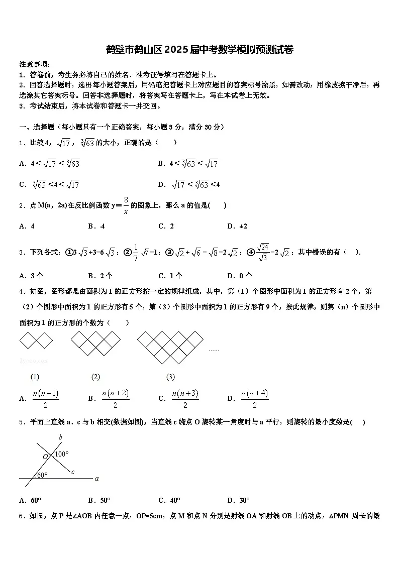 鹤壁市鹤山区2025届中考数学模拟预测试卷含解析第1页