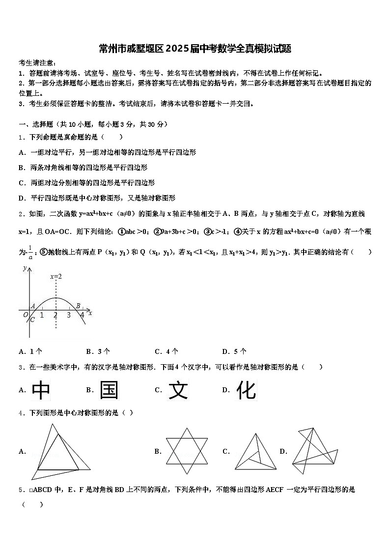 常州市戚墅堰区2025届中考数学全真模拟试题含解析第1页