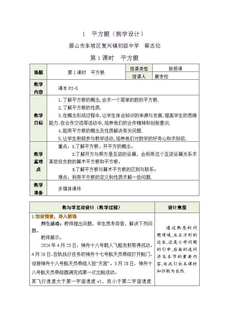 华师版初中八年级上10.1.1平方根教学设计第1页