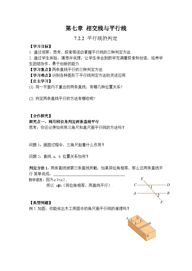 2026年春人教版七年级数学下册 7.2.2 平行线的判定（导学案）第1页