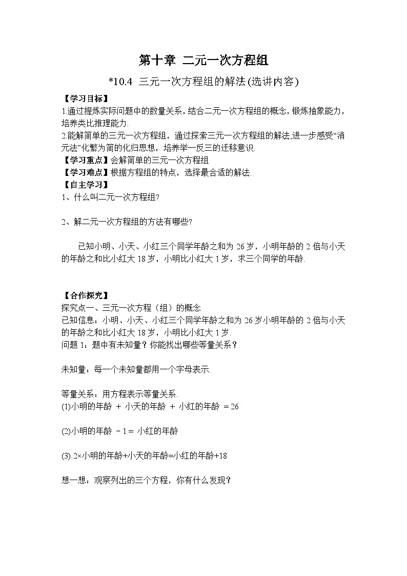 2026年春人教版七年级数学下册 10.4 三元一次方程组的解法（导学案）第1页