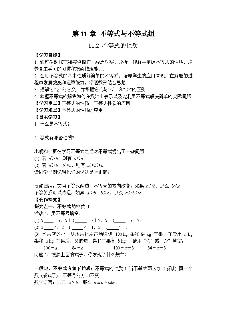2026年春人教版七年级数学下册 11.1.2 不等式的性质（导学案）第1页