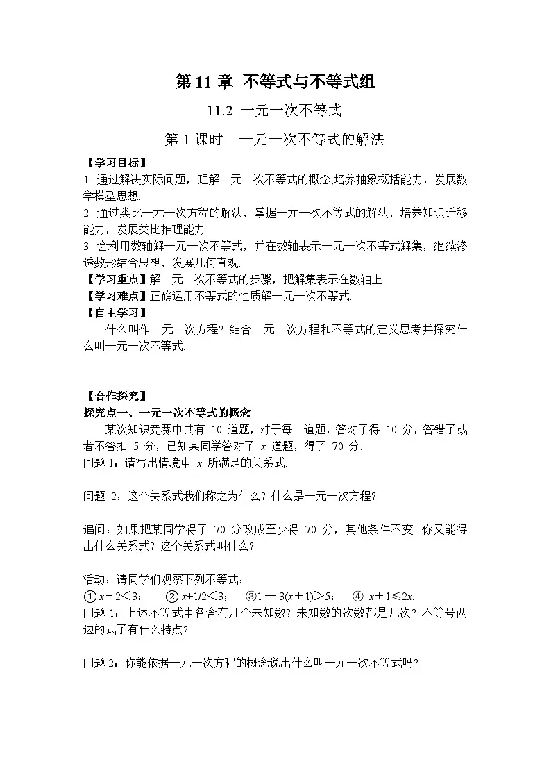 2026年春人教版七年级数学下册 11.2 第1课时 一元一次不等式的解法（导学案）第1页
